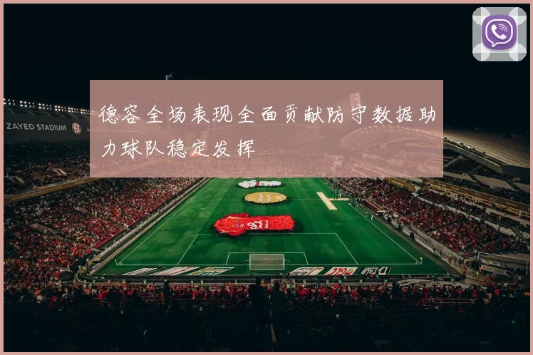 德容全场表现全面贡献防守数据助力球队稳定发挥